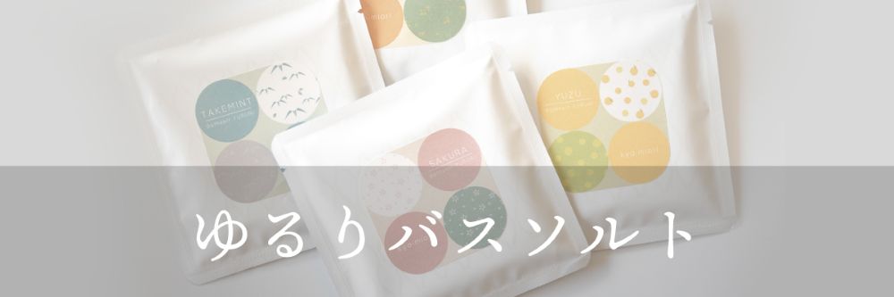 ゆるりバスソルト