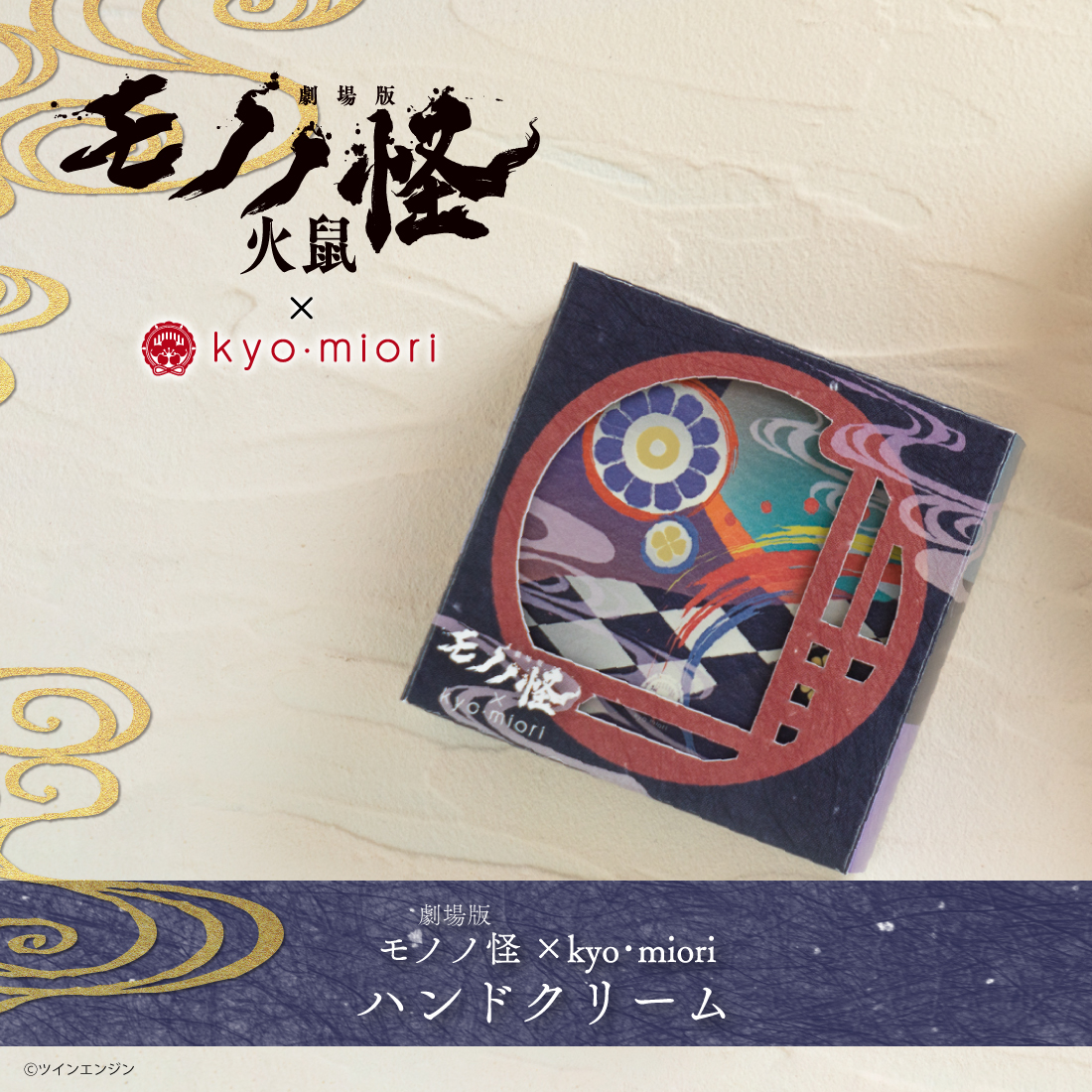 モノノ怪ハンドクリーム