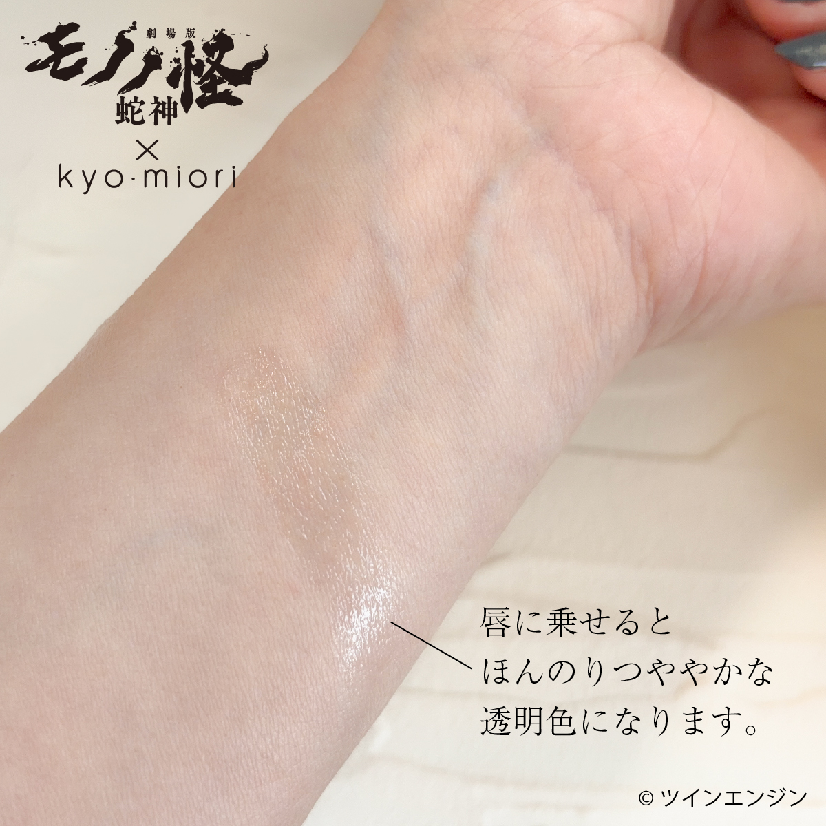 モノノ怪リップバーム