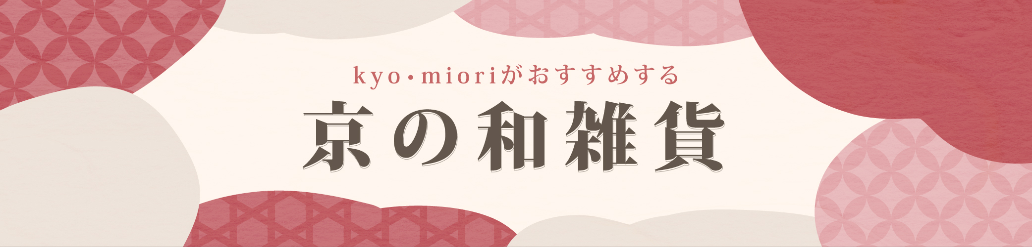 京の和雑貨