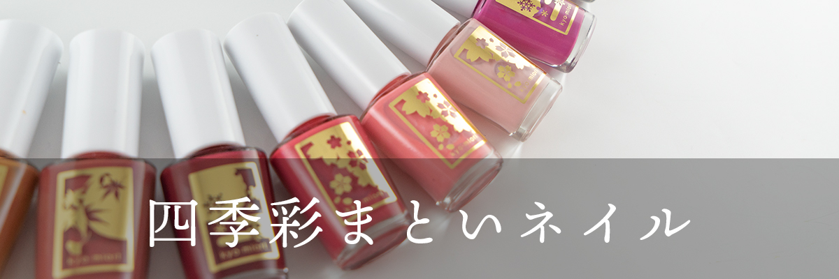 四季彩まといネイル