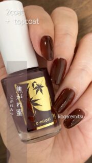 四季彩まといネイル新色
焦がれ蜜 kogaremitsu

焦がした砂糖のような
甘さと苦味が織りなす透け感ブラウン

#新色 #ブラウンネイル 

#四季彩まといネイル は
休日だけネイルを楽しむ方にも
ジェルネイルをしている方にも
オススメしたい
爪に優しい水性ネイルです
.
✦除光液不要（アルコールまたはお湯でオフ）
✦美容成分配合
✦軽やかな塗り心地
.
.
#kyomiori
#ピールオフネイル #秋ネイル
#水性指甲油 #japanesenailpolish #ネイル #水性ネイル #수성네일 #waterbasednailpolish #ネイルアート #nail #セルフネイラーさんと繋がりたい #ポリッシュ派