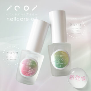 ◤ 新商品 ◢

いこいネイルケアオイル

なじみの良いスクワランをベースに
ツバキ種子油やコメヌカ油などを配合
べたつきにくく心地よく潤うネイルオイルに仕上げました

お茶をイメージした「ひといき」
桜もちをイメージした「ごほうび」
ふたつの香りをご用意しています

#新商品 #ネイルオイル #ネイルケア
#kyomiori