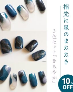 においが少ない
除光液不要
美容成分配合 

四季彩まといネイル 
「しづごころ」
「彼は誰の夢」
「黒髪に星」
3色セットで今だけ10％OFF✧

指先に星のまたたき 『きらやか』

販売期間：12/31まで