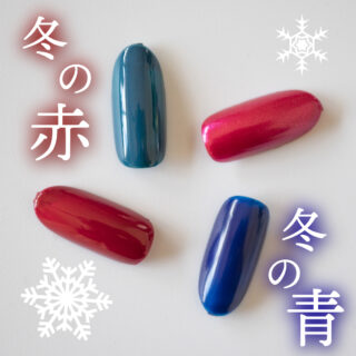 ❖冬の赤、冬の青❖
四季彩まといネイルの中でも
はっきりとした鮮やかな色を
多くご用意している冬色から
赤系と青系を塗り比べ。
お洋服が暗くなりがちなこれからの季節、
指先に、パッと華やぐ差し色を✨