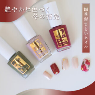 ⋱ 期間限定 ⋰
10%OFF
3色セット『ことほぎ』
人気の3色がセットでおトクに!
深蒸し茶、風花に舞う、吐息紅
販売期間:2月28日まで
#四季彩まといネイル は
休日だけネイルを楽しむ方にも
ジェルネイルをしている方にも
オススメしたい
爪に優しい水性ネイルです
.
✦除光液不要(アルコールまたはお湯でオフ)
✦美容成分配合
✦軽やかな塗り心地
.
.
#kyomiori
.
#ピールオフネイル #冬ネイル
#水性指甲油 #japanesenailpolish #ネイル #水性ネイル #수성네일 #waterbasednailpolish #ネイルアート #nail #セルフネイラーさんと繋がりたい #ポリッシュ派
#3色ネイル