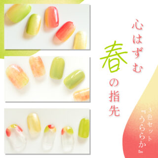 春にぴったりの、かろやかで鮮やかな指先に
⋱ 期間限定 ⋰
10%OFF
3色セット『うららか』
風光る
今様色
木の芽萌ゆ
人気の3色がセットでおトクに!
販売期間:4月30日まで
#四季彩まといネイル は
休日だけネイルを楽しむ方にも
ジェルネイルをしている方にも
オススメしたい
爪に優しい水性ネイルです
.
✦除光液不要(アルコールまたはお湯でオフ)
✦美容成分配合
✦軽やかな塗り心地
.
.
#kyomiori
.
#ピールオフネイル #春ネイル
#水性指甲油 #japanesenailpolish #ネイル #水性ネイル #수성네일 #waterbasednailpolish #ネイルアート #nail #セルフネイラーさんと繋がりたい #ポリッシュ派
#3色ネイル
