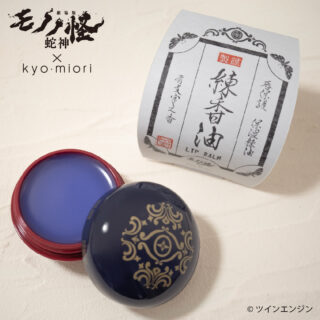 ◤本日発売◢
『劇場版モノノ怪』×kyo･miori リップバーム

薬売りの化粧をイメージしたリップバーム。
青紫のバームは、唇に乗せるとほんのりつややかな透明色になります。
作品の世界観をイメージしたレトロなパッケージでお届けいたします。