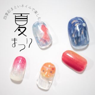 四季彩まといネイルで楽しむ
夏祭りネイルアレンジ🌟
全指に違ったアレンジをすると賑やかに、ワンカラーの中に一本追加してもおしゃれに仕上がります♥
夏のお出かけに、遊び心のあるアレンジを♪
・花火
①202と212のマーブル作る
②002と003で花火を描く
・りんご飴
112→101→211の順で縦グラデに
・金魚
①410を全体に塗る
②202と209で波紋をイメージした〇を描く
③101で金魚を描く
・水風船
①304で爪の先に●を描く
②002で線を引く
③112、211、212で小さな点を散らす
②③は爪楊枝で書くのがおすすめです
・かき氷
①410を全体に塗る
②爪の先が濃くなるように、211を刷毛を立ててトントン置くように塗る
①と②は好みの雰囲気になるまで繰り返す
③002で爪の根元にラインを引く
#四季彩まといネイル は
休日だけネイルを楽しむ方にも
ジェルネイルをしている方にも
オススメしたい
爪に優しい水性ネイルです
.
✦除光液不要(アルコールまたはお湯でオフ)
✦美容成分配合
✦軽やかな塗り心地
.
.
#kyomiori
.
#ピールオフネイル
#水性ネイル
#ポリッシュ
