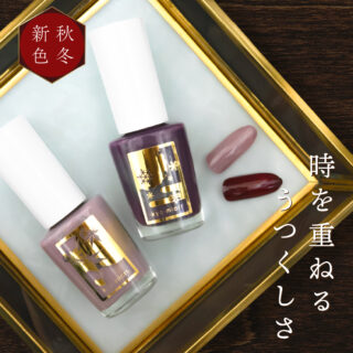 時を重ねる うつくしさ

四季彩まといネイルに、秋冬の新色が登場。
深みとぬくもりを感じる、落ち着いた2色です。

❏312 面影さがし omokage sagashi
大切な思い出にやさしく寄り添う、
ゴールドパールがほのかにきらめくモーブベージュ 

❏412 ときしずむ　toki shizumu

時を重ねた文机のような深みを感じるバーガンディブラウンに、
グリーンパールのニュアンスを 

オンラインショップで先行発売中▼

#ネイル #japanesenailpolishes  #水性ネイル #休日ネイル #剥がせるネイル
#秋ネイル #冬ネイル
#水性指甲油 #waterbasednailpolish #수성네일