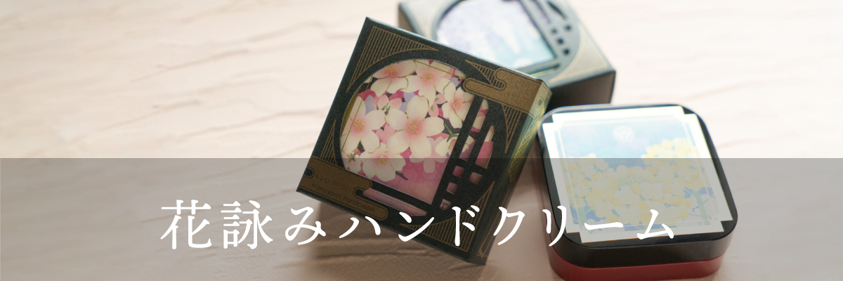 花詠みハンドクリーム