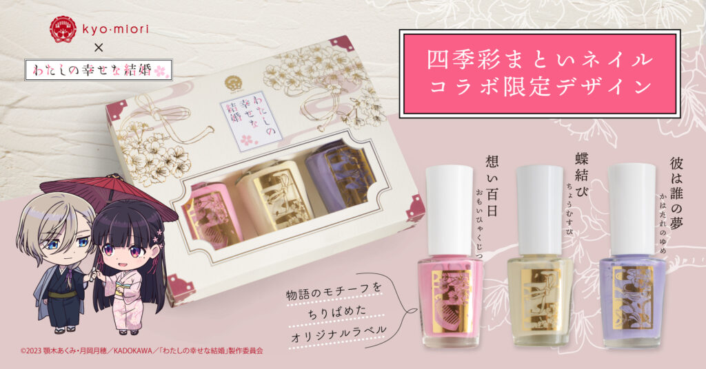 わたしの幸せな結婚コラボ - 京都 和のコスメ kyo・miori