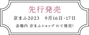 京まふにて発売