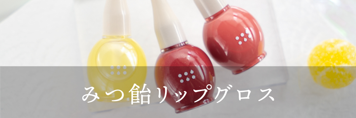 みつ飴リップグロス