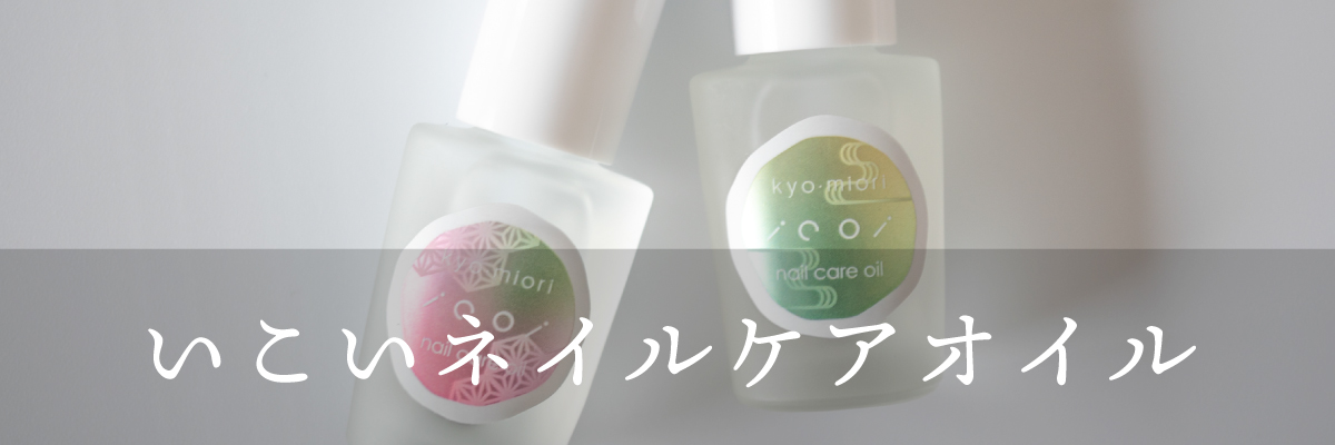 いこいネイルケアオイルバナー