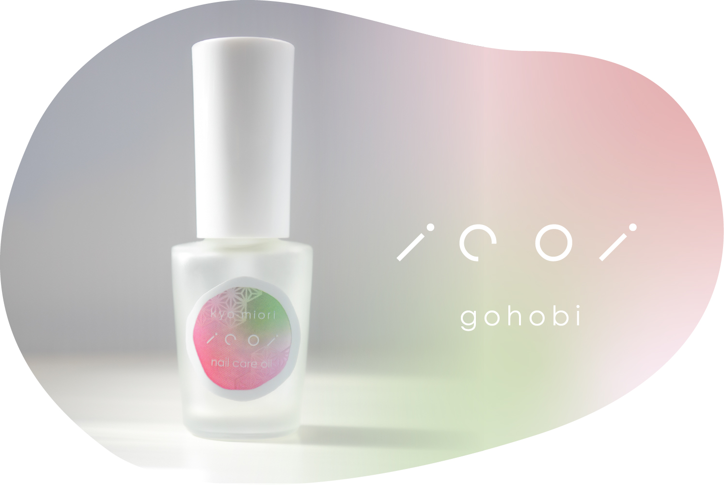 ごほうび:いこいネイルケアオイル