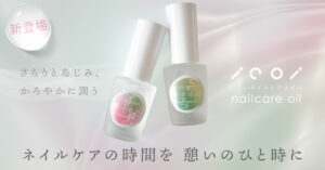 いこいネイルケアオイル新発売