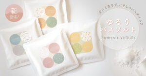 ゆるりバスソルト