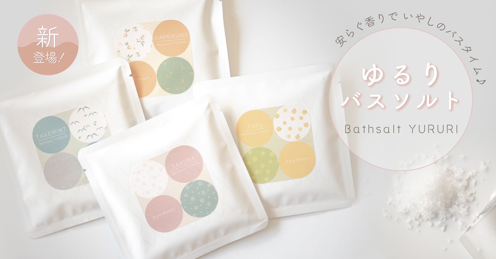 ゆるりバスソルト