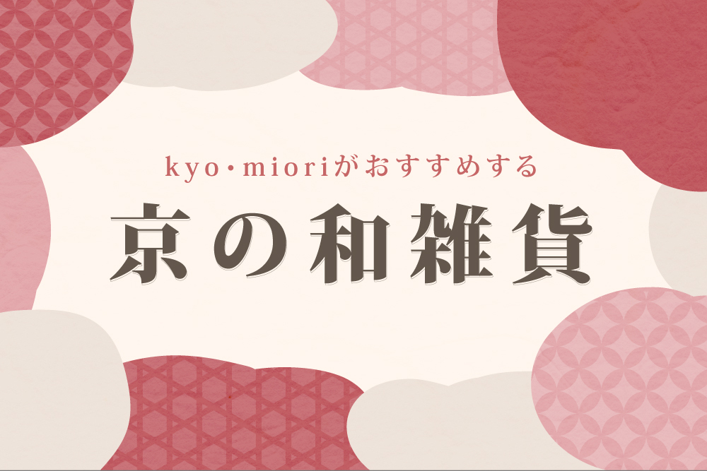 京の和雑貨