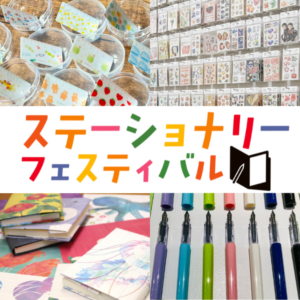 西宮阪急「ステーショナリーフェスティバル」