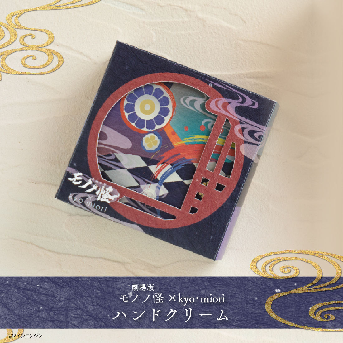 モノノ怪ハンドクリーム